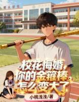 校花悔婚，你的金箍棒怎么变大了