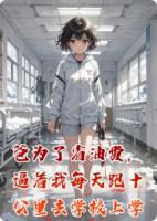 爸为了省油费，逼着我每天跑十公里去学校上学