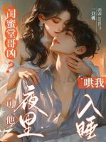 闺蜜堂哥凶？可他夜里哄我入睡