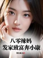 穿越八零辣妈未婚有孕，发家致富奔小康