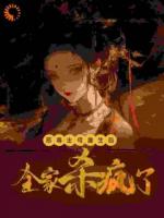 恶毒主母重生后，带全家杀疯了