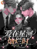爱在星河灿烂时