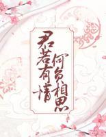 君若有情，何负相思
