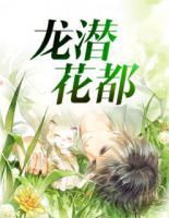 龙潜花都