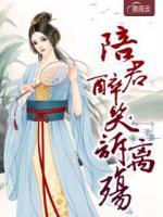 陪君醉笑诉离殇