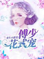 重生小甜妻：傅少花式宠