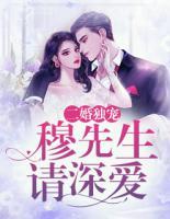 二婚独宠：穆先生，请深爱