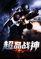 超品战神