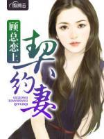 顾总恋上契约妻