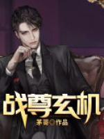 战尊玄机