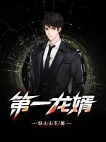 第一龙婿