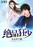 绝品狂少