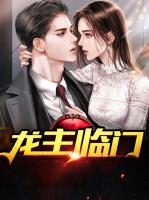 龙主临门