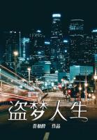 盗梦人生