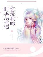 你是我的时光迢迢