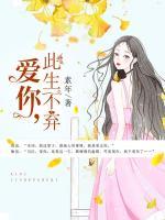 爱你，此生不弃