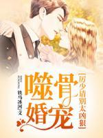 噬骨婚宠：历少请别太凶狠