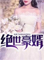 绝世豪婿