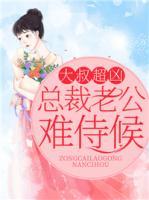 大叔超凶：总裁老公难侍候