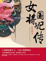 女将国妃传