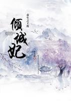 重生之王的倾城妃