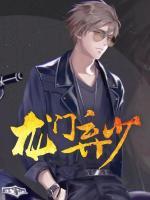 龙门弃少