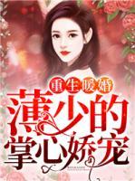 重生暖婚：薄少的掌心娇宠