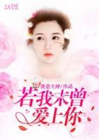 若我未曾爱上你