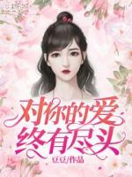 对你的爱终有尽头