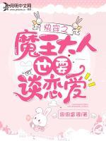 快穿之魔王大人也要谈恋爱