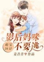 萌宝36计：影后妈咪不要逃