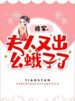 将军，夫人又出幺蛾子了