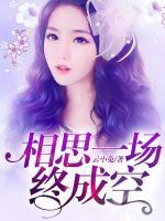 相思一场终成空