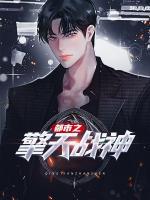 都市之擎天战神
