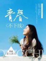 青春不下线