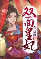 双面皇妃