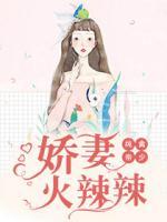 纯禽帝少：娇妻火辣辣