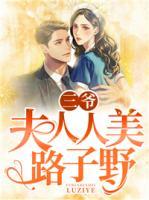 三爷，夫人人美路子野