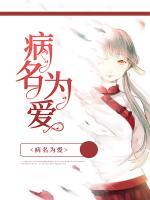 病名为爱