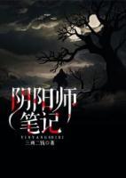 阴阳师笔记