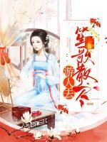 笙歌散尽游人去