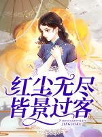 红尘无尽皆景过客