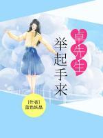 卓先生，举起手来