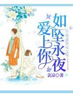 爱上你，如坠永夜