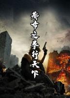都市之拳行天下