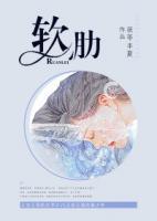 软肋