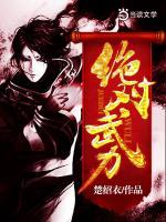 绝对武力