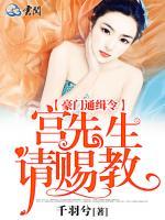 豪门通缉令，宫先生请赐教