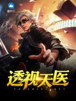 透视天医