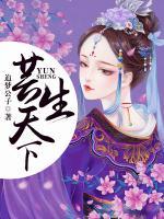 芸生天下